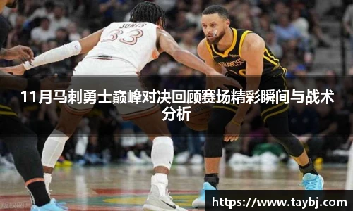 11月马刺勇士巅峰对决回顾赛场精彩瞬间与战术分析